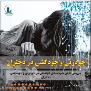 خودزنی و خودکشی در دختران