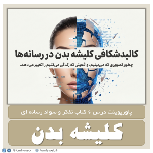 درس ۶ کتاب تفکر و سواد رسانه ای - کلیشه بدن