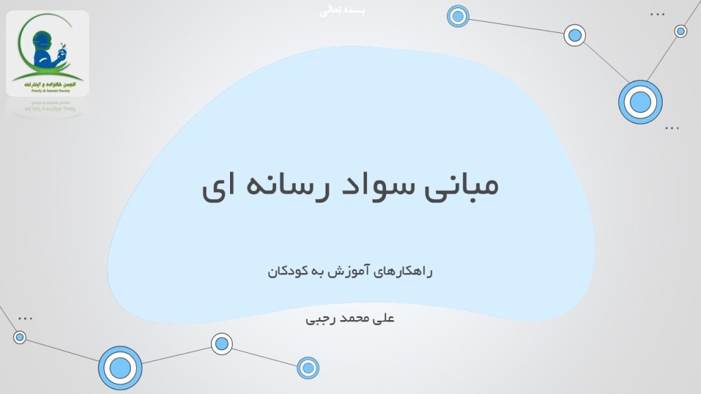 پاورپوینت سواد رسانه ای ppt - مبانی سواد رسانه ای و ضرورت آموزش به کودکان
