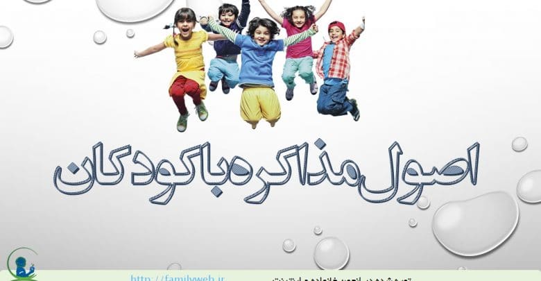 پاورپوینت اصول گفتگو یا مذاکره با کودک ppt