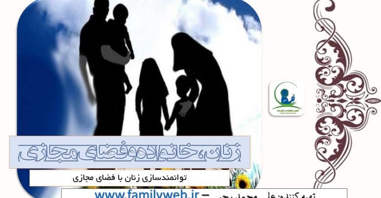 پاورپوینت توانمندسازی زنان با فضای مجازی ppt