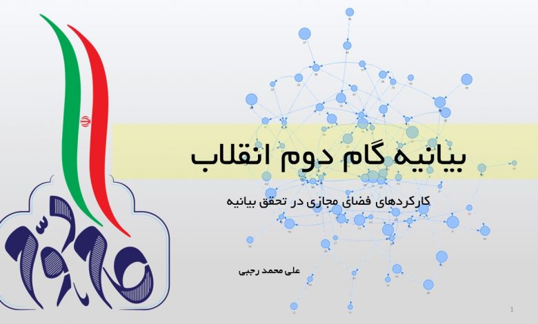 فضای مجازی بیانیه گام دوم انقلاب