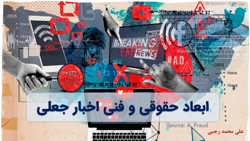 پاورپوینت اینفودمیک ppt - ابعاد حقوقی و فنی اخبار جعلی
