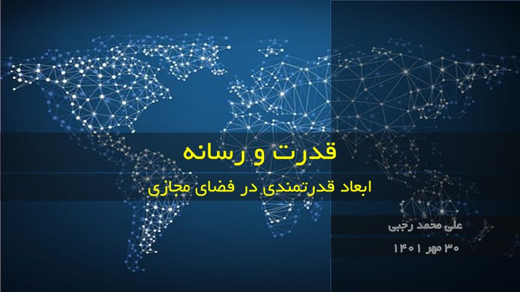 پاورپوینت رابطه قدرت و رسانه ppt