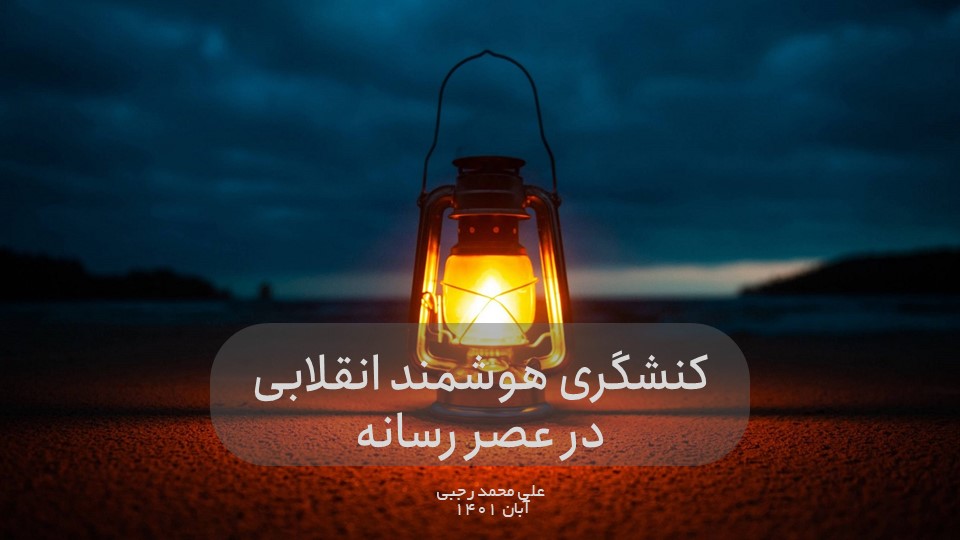 پاورپوینت کنشگری هوشمند انقلابی در عصر رسانه ppt