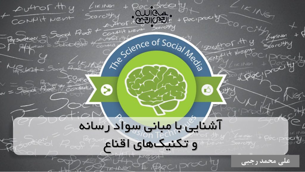 پاورپوینت آشنایی با مبانی سواد رسانه و تکنیکهای اقناع