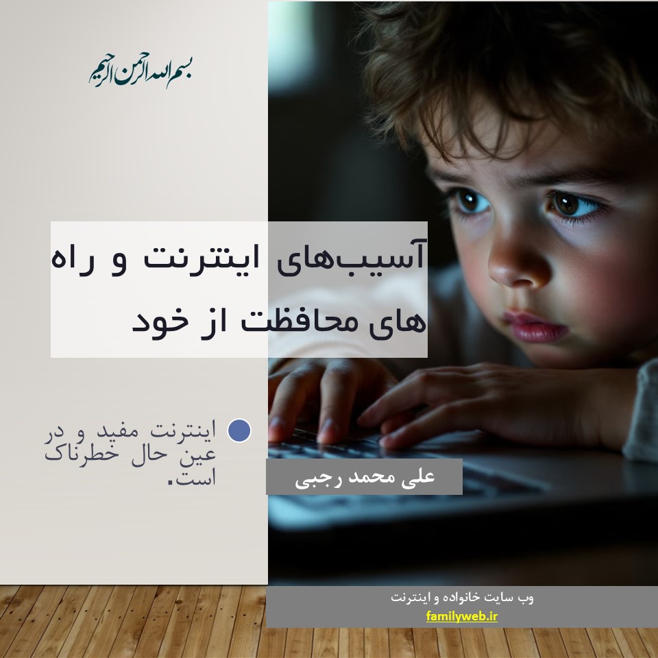 پاورپوینت آسیبهای اینترنت و راه های محافظت از خود ppt