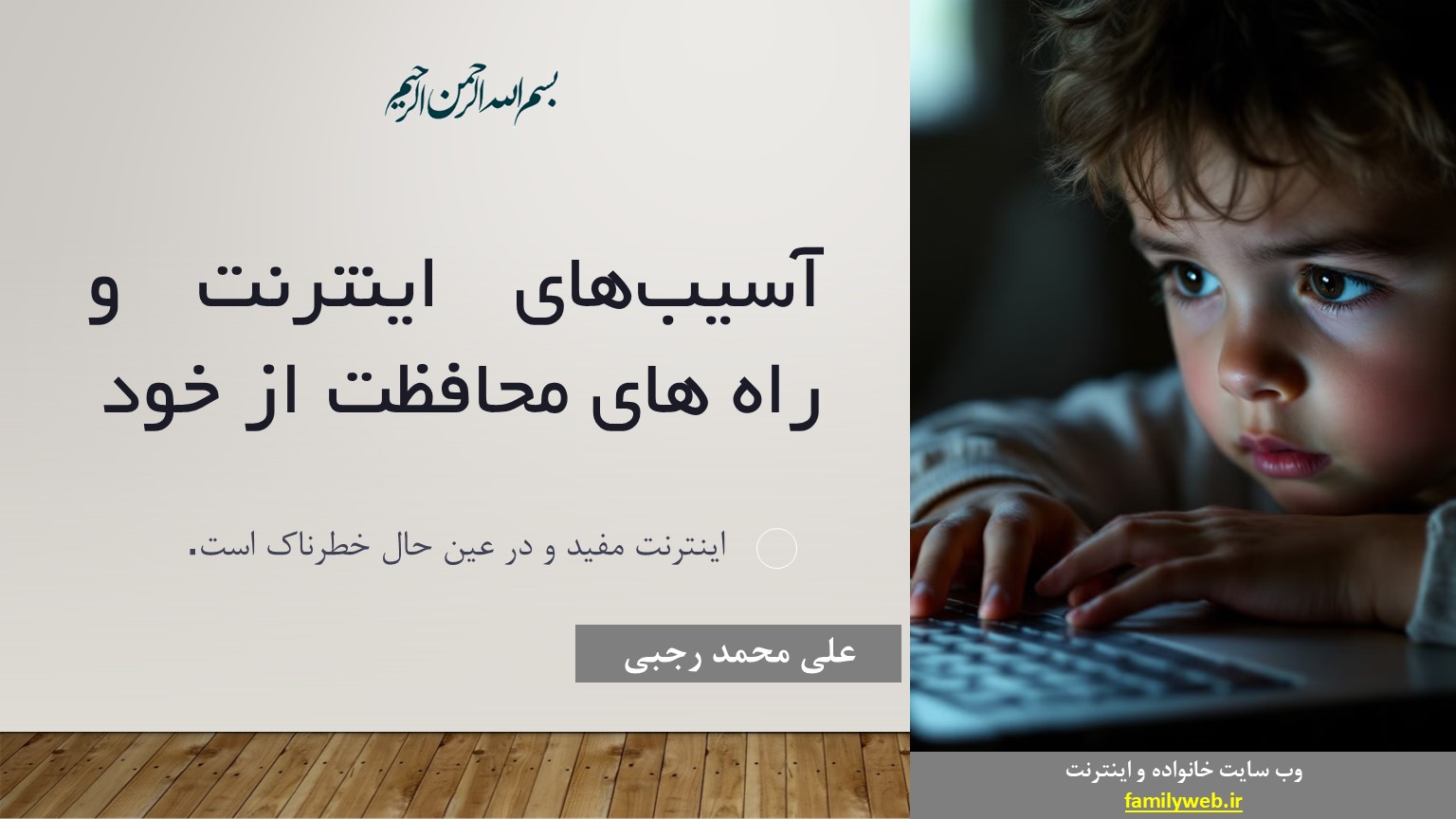 پاورپوینت آسیبهای اینترنت و راه های محافظت از خود ppt